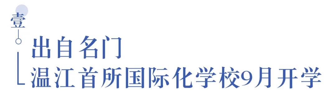 溫江首所國際學校今年9月開學   今年招收小一二、初一和高一學生